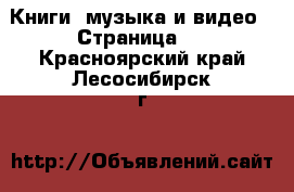  Книги, музыка и видео - Страница 3 . Красноярский край,Лесосибирск г.